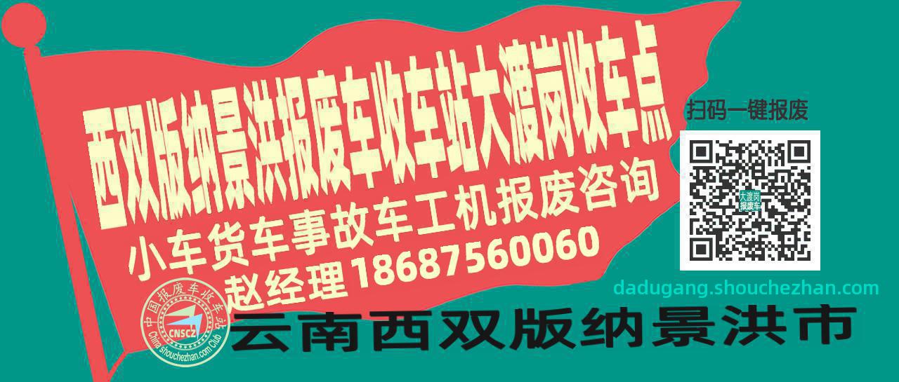 西双版纳景洪报废车收车站大渡岗收车点